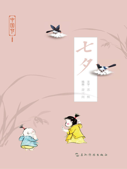 Su Jin创作的中国节-七夕 (Chinese Festivals: Qixi)作品的详细信息 - 可供借阅